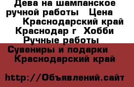 Дева на шампанское ручной работы › Цена ­ 350 - Краснодарский край, Краснодар г. Хобби. Ручные работы » Сувениры и подарки   . Краснодарский край